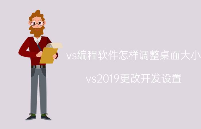 vs编程软件怎样调整桌面大小 vs2019更改开发设置？